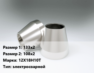 Переход нержавеющий 133х2х108х2 Сталь: 12Х18Н10Т электросварной, шт цена от 909.3 Тг / шт, где купить, условия доставки в Кызылорде и Кызылординской области